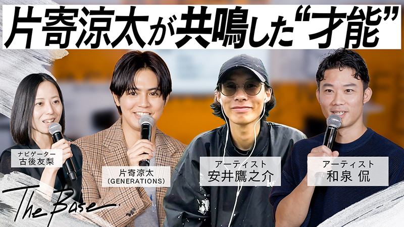 片寄涼太(GENERATIONS)、安井鷹之介、和泉侃