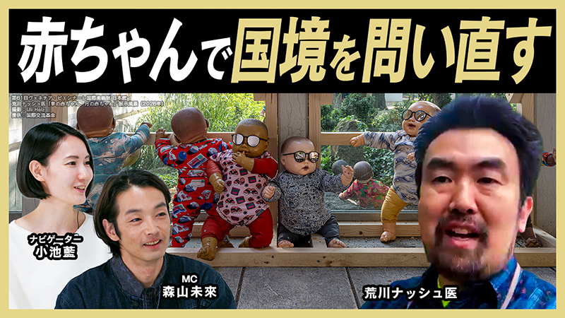 森山未來、荒川ナッシュ医
