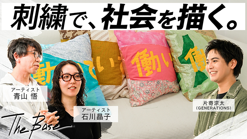 片寄涼太クッション　DREAMERS 片寄涼太（GENERATIONS）が100年前の刺繍ミシンに挑戦！？ 刺繍で社会