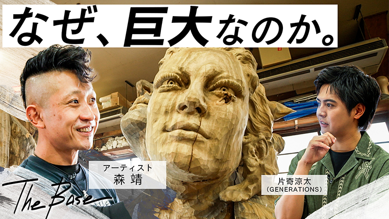 彫刻・オブジェ [ASAGAYA_007] 片寄涼太（GENERATIONS）が巨大彫刻に迫る！ 「今、なぜ”大きさ”を問う
