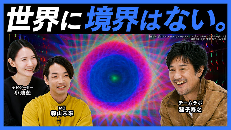 チームラボ代表・猪子寿之、森山未來