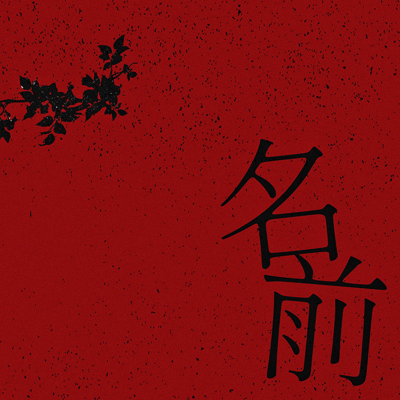 Novel Core】二十歳の自分を丸々切り取ったアルバム『A GREAT FOOL