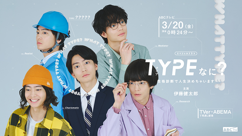 ABCテレビスペシャルドラマ『TYPEなに？ 性格診断で人生決めちゃいます』