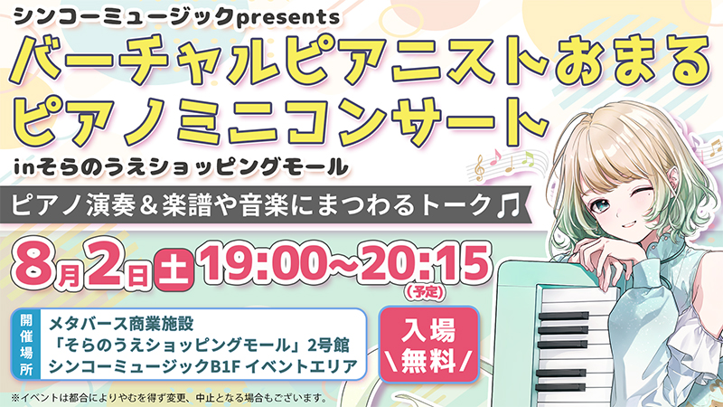 シンコーミュージックpresents ピアノミニコンサート