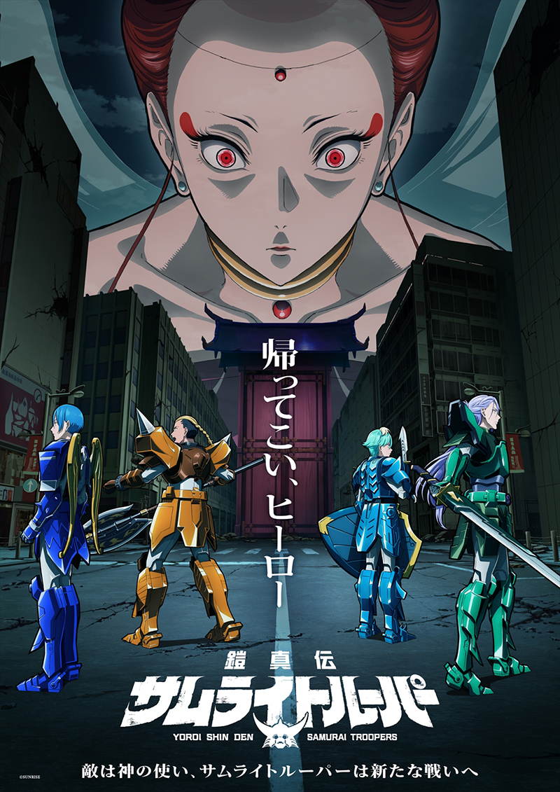 鎧真伝サムライトルーパー