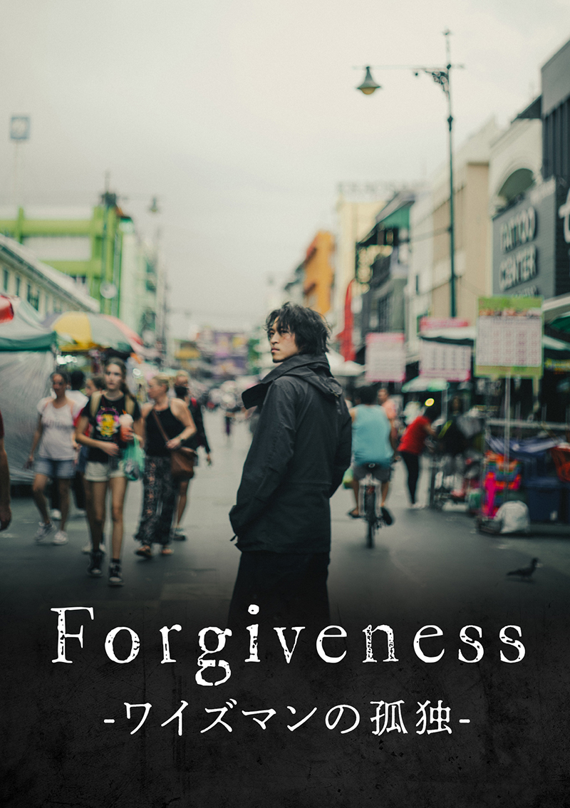 映画「Forgiveness -ワイズマンの孤独-」