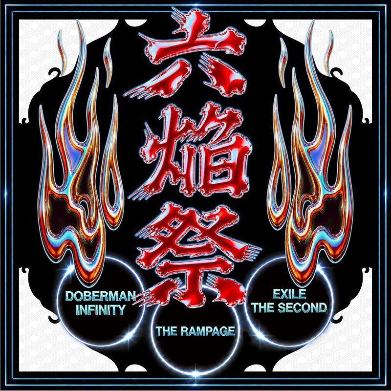 ♩ ぁぉ ♩様・専用ページ EXILE THE SECOND・DOBERMAN INFINITY・THE RAMPAGE 3組による