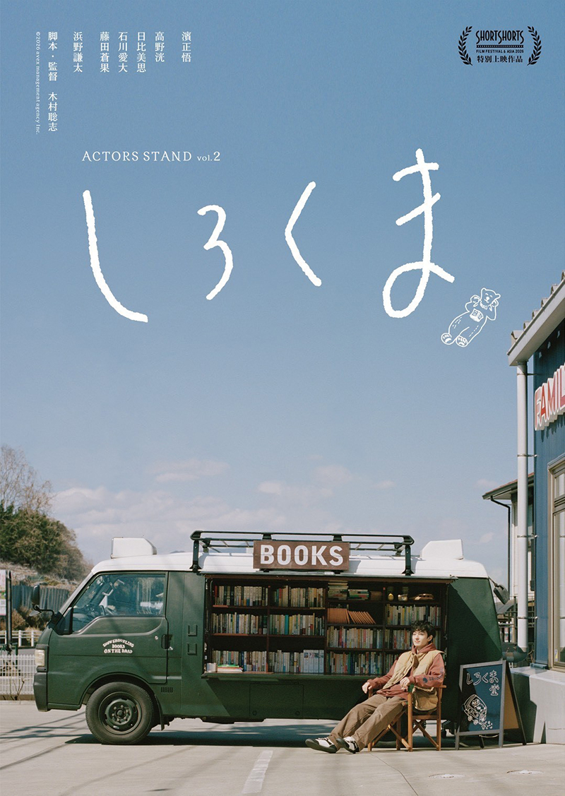ACTORS STAND vol.2「しろくま」