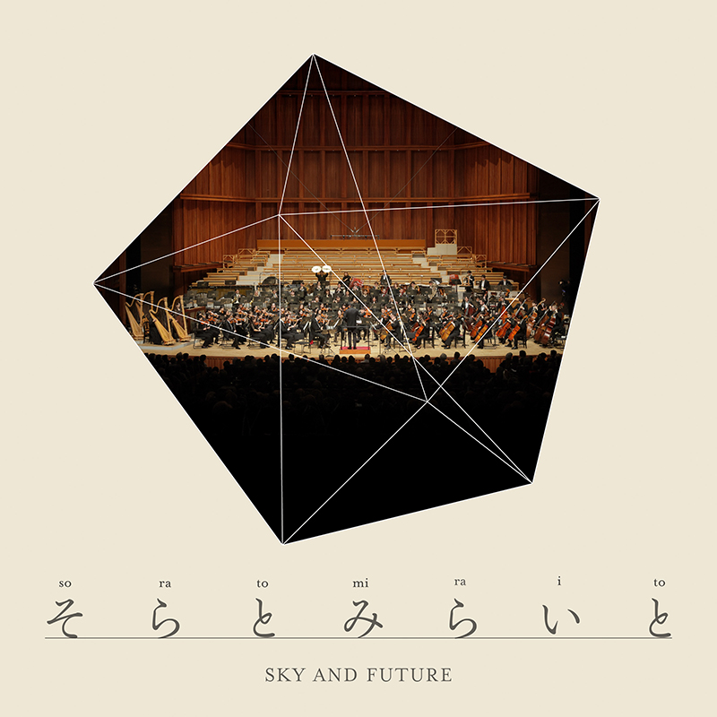 「そらとみらいと」大友良英作曲 江藤直子、加藤みちあき、荻原和音編曲