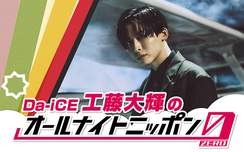 Da-iCE「工藤大輝のオールナイトニッポン 0」
