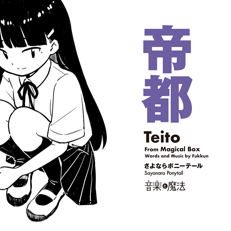 さよポニのアーバンエレクトロ新章。さよならポニーテール、新曲『帝都