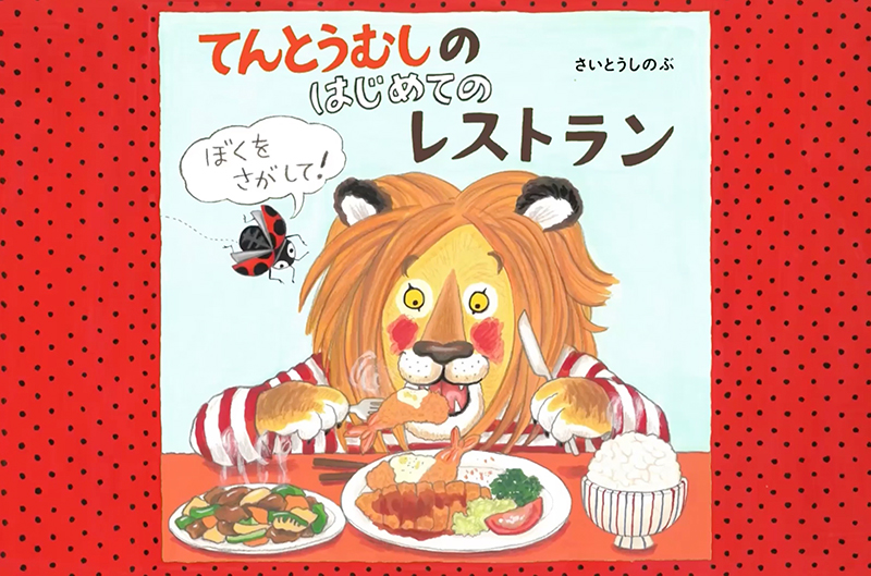 人気絵本『てんとうむしのはじめてのレストラン』