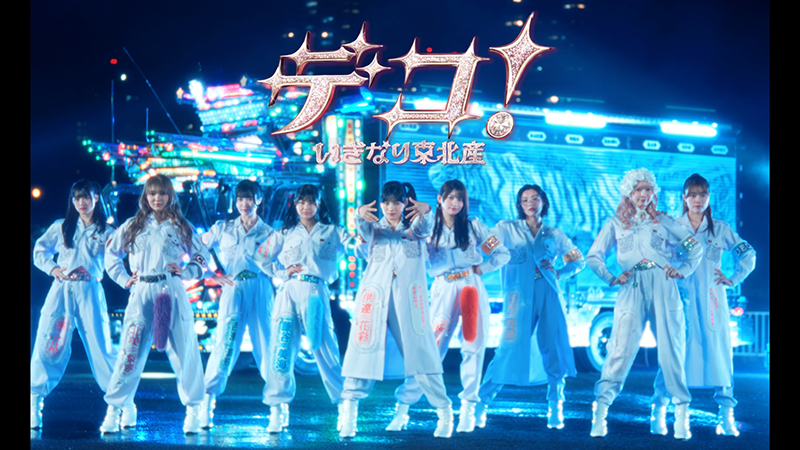 いぎなり東北産 