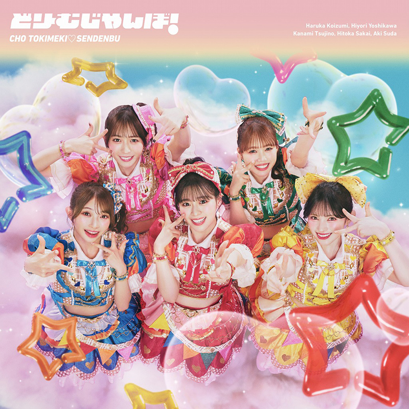 超ときめき♡宣伝部