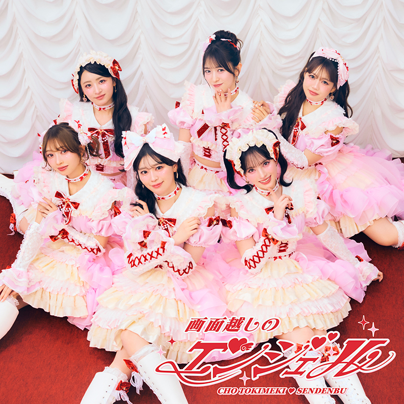 超ときめき♡宣伝部