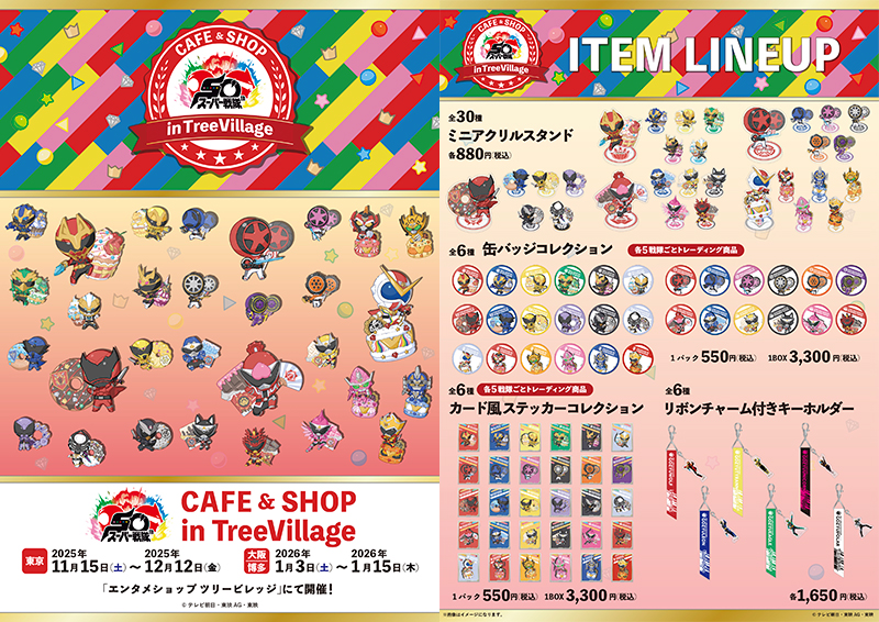 スーパー戦隊50周年 CAFE & SHOP in TreeVillage