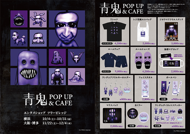 青鬼 POP UP ＆ CAFE