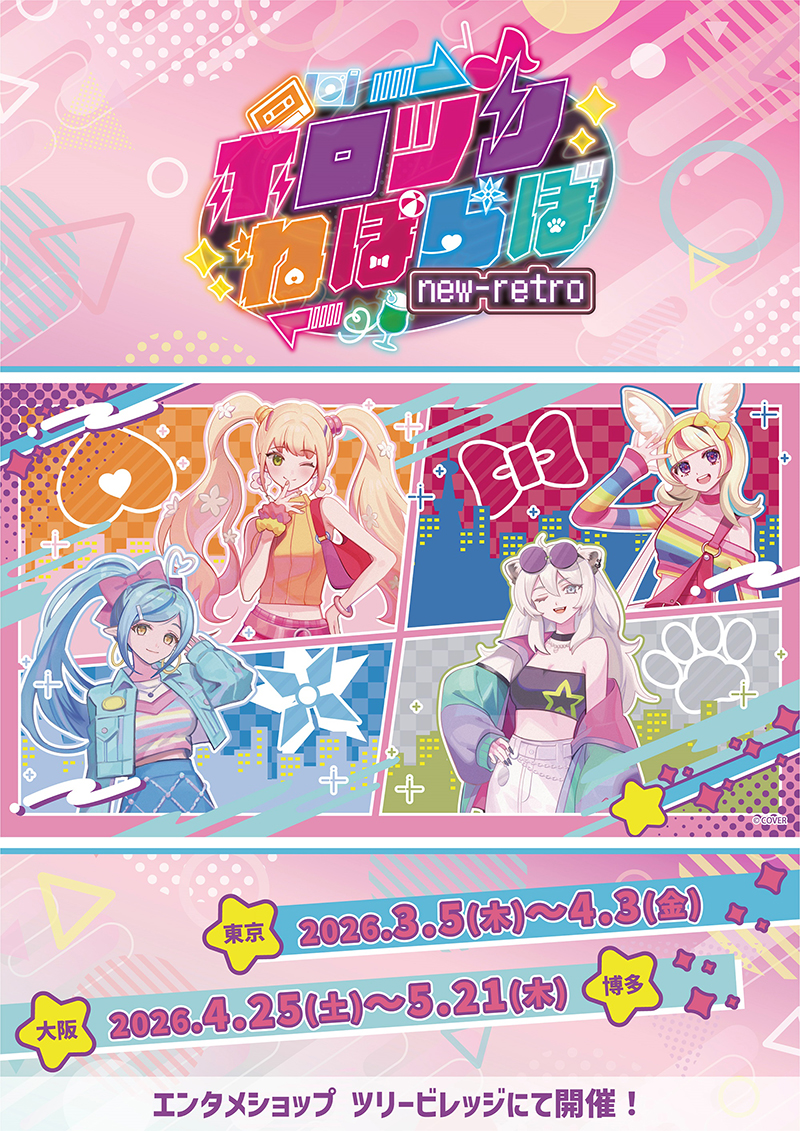 『ホロツリねぽらぼ』 POP-UP SHOP & CAFE