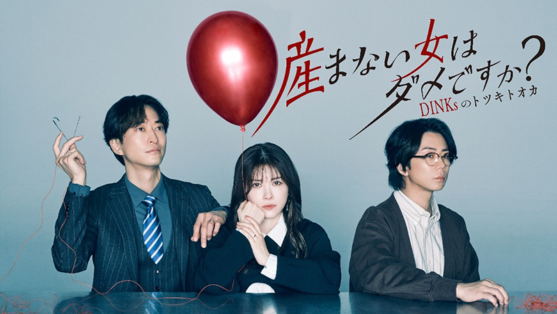 ドラマ「産まない女はダメですか？ DINKsのトツキトオカ」