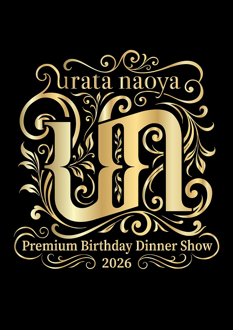 『urata naoya Premium Birthday Dinner show 2026』