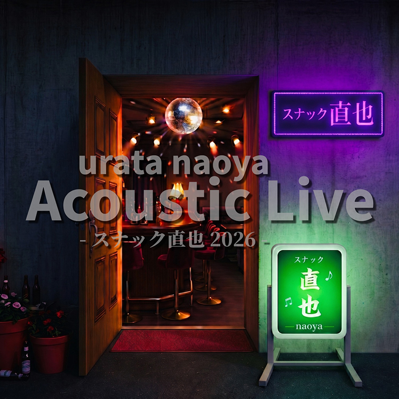 urata naoya Acoustic Live -スナック直也 2026-