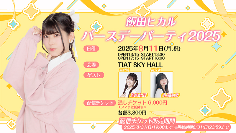 飯田ヒカルバースデーパーティ2025