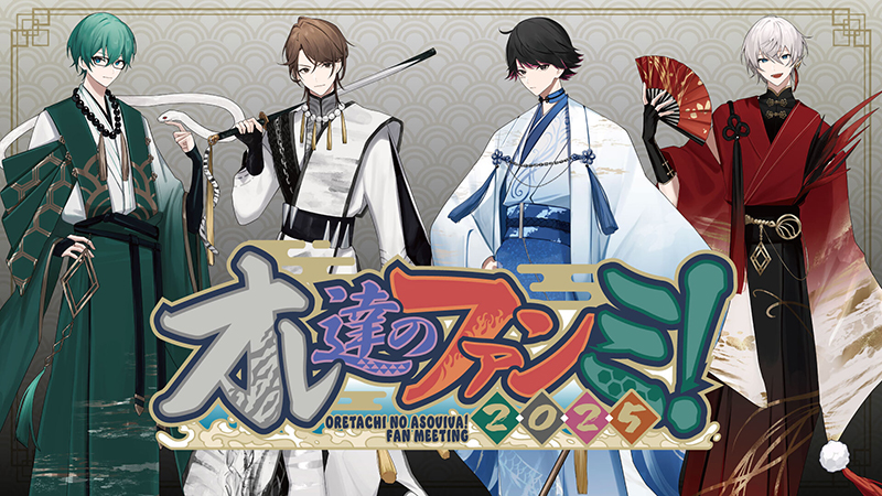 オレ達のファンミ!2025