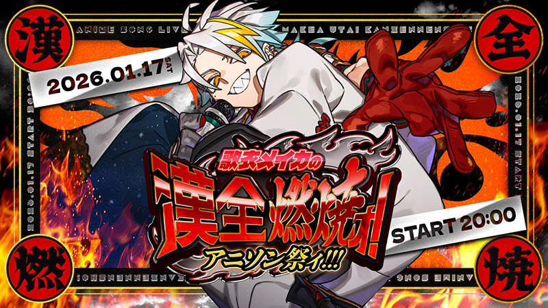 歌衣メイカの漢全燃焼ォ！アニソン祭ィ！！！