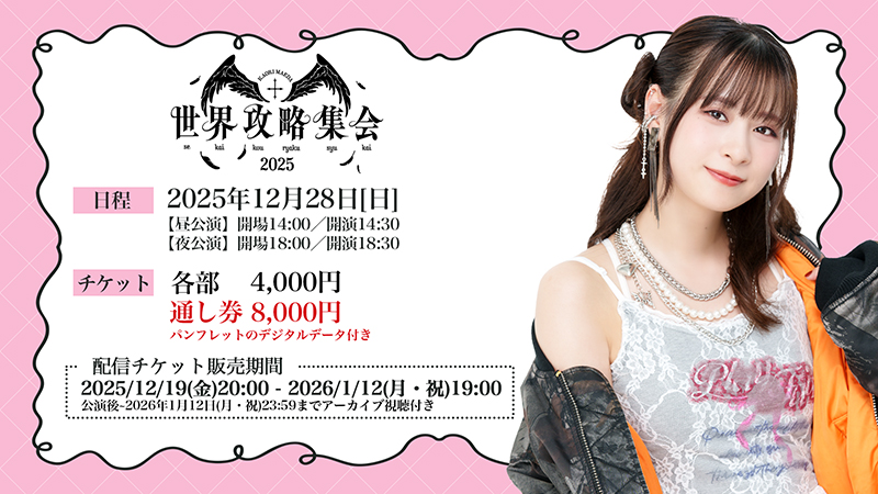 前田佳織里の世界攻略集会2025