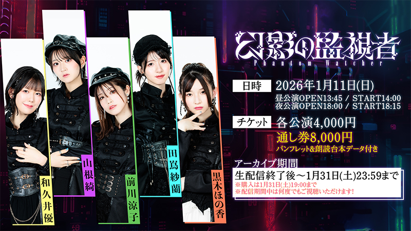 朗読バラエティ＆カラオケコンセプトイベント「幻影の監視者(ファントムウォッチャー)」
