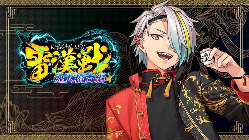 雷漢戦 魂天稽古編