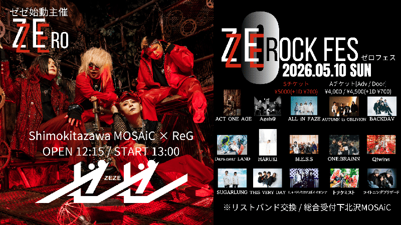 5月10日(日)開催『ゼゼ始動主催【ZE ROCK FES(ゼロフェス)】』Z-aNにて
