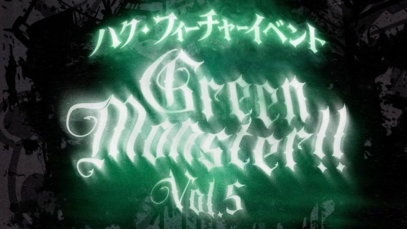 ハクフィーチャーイベント「Green Monster!! Vol.5」