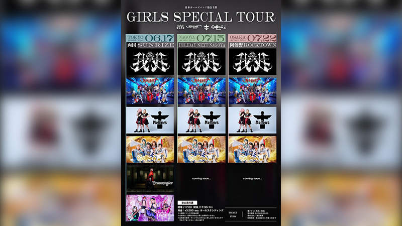 6月17日(水)から東名阪で開催される『日本ガールズバンド協会主催