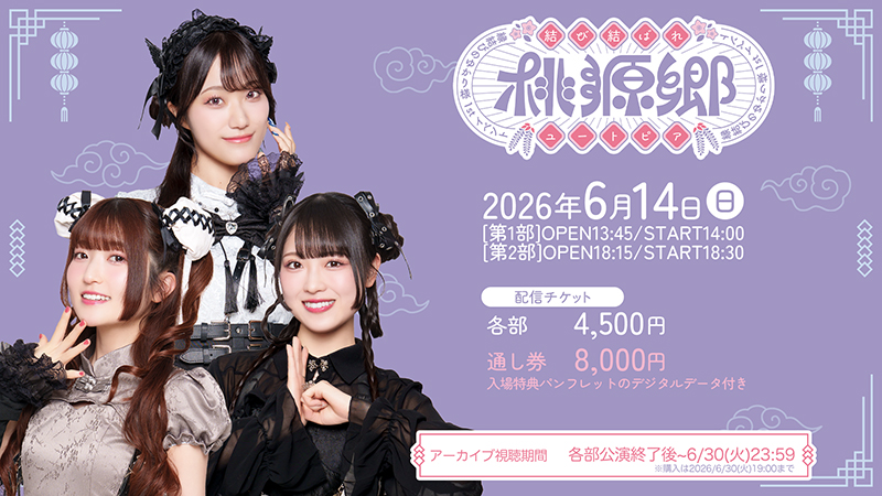 縁結び♡開運 声優・天音ゆかりの番組初イベント『縁結びのゆかり様1stイベント 結び