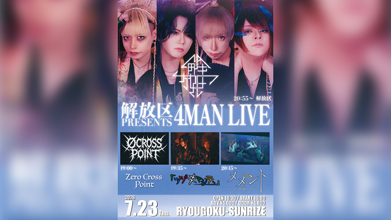 雑談スペースだよ 7月23日(木)開催『解放区 PRESENTS 4MAN LIVE』Z-aNにて配信チケット