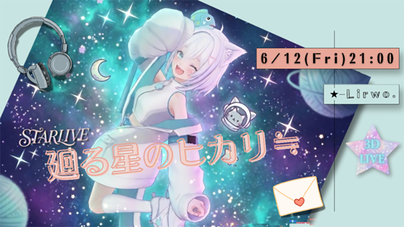 6月12日(金)開催「STARLIVE『廻る星のヒカリ≒』」Z-aNにて配信