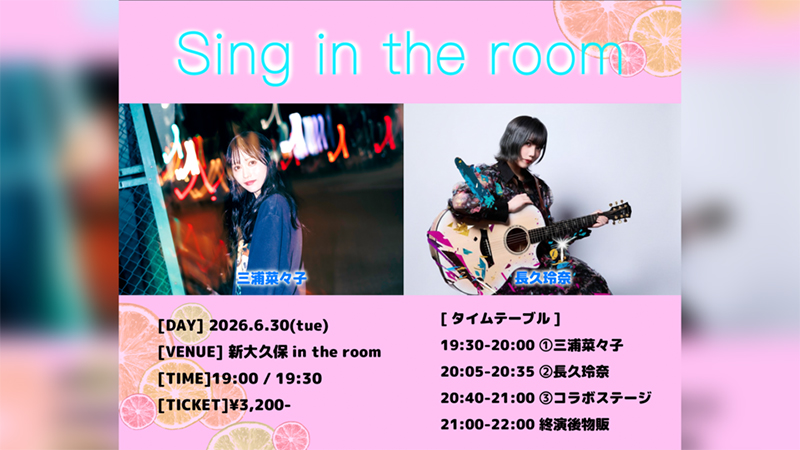 6月30日(火)に開催される『Sing in the room』Z-aNにて現地チケット