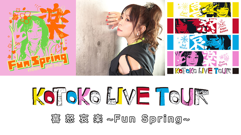 KOTOKO LIVE TOUR 喜怒哀楽 ～Fun Spring～』Z-aNにてアーカイブ配信