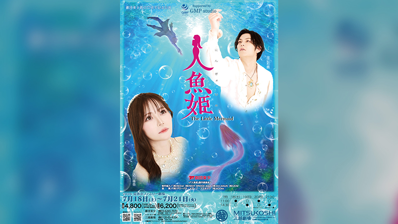 7月18日(土)〜7月21日(火)開催 劇団東少 ミュージカル『人魚姫』（出演