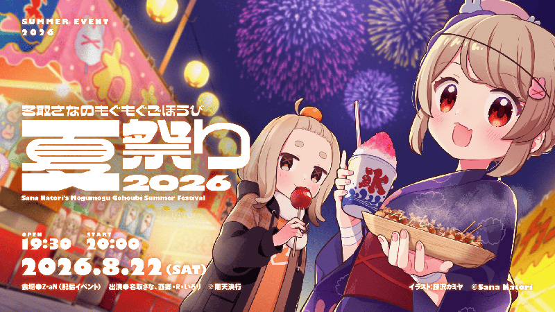「名取さなのもぐもぐごほうび夏祭り2026」