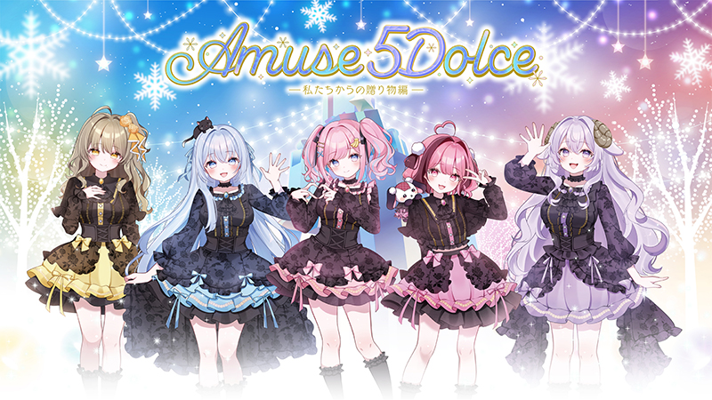 7月24日(金)開催！あみゅどる3rd LIVE『Amuse 5 Dolce !! 〜私たちから