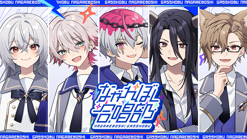 『ながれぼし合唱部 1st ONE-MAN LIVE 〜星降祭〜』