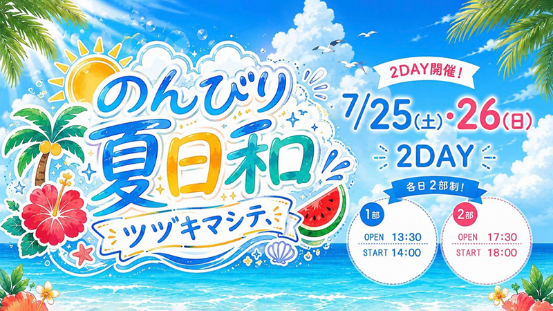 夏様　購入専用ページ 7月25日(土)・26日(日)開催『ツヅキマシテ、 のんびり夏日和』Z-aNにて