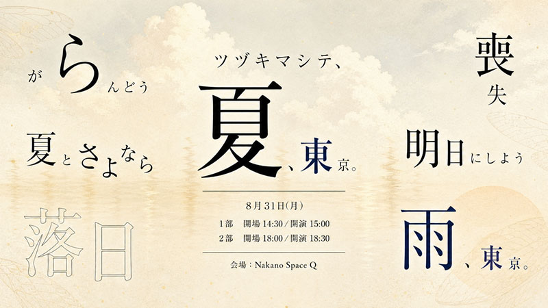 夏、東京。
