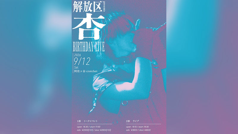 解放区presents「杏生誕祭」