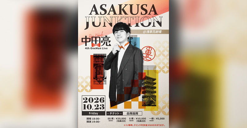 10月23日(金)開催『中田亮 4th ONEMAN LIVE「ASAKUSA JUNKTION」』Z-aN