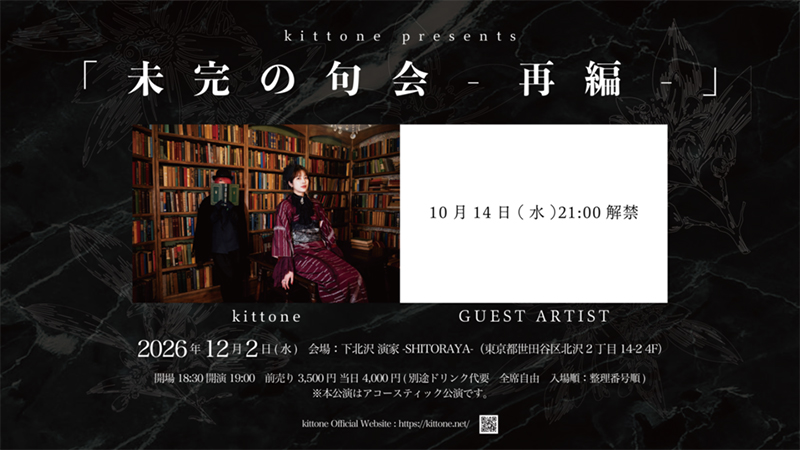kittone presents「未完の句会-再編-」