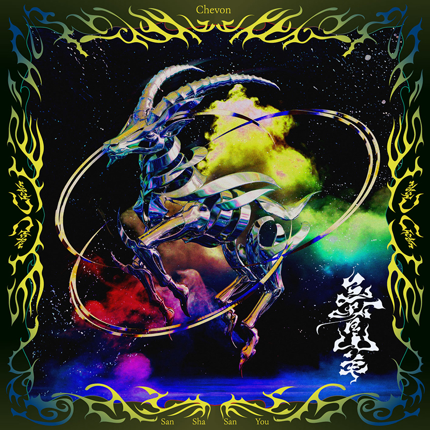 Chevon『三者山羊』