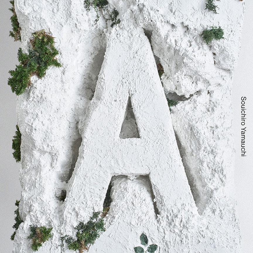 山内総一郎『A』
